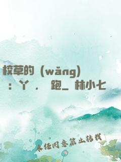 校草的網(wǎng)戀：丫頭，別跑