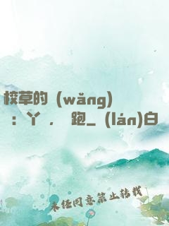 校草的網(wǎng)戀：丫頭，別跑