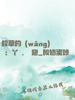 校草的網(wǎng)戀：丫頭，別跑