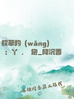 校草的網(wǎng)戀：丫頭，別跑