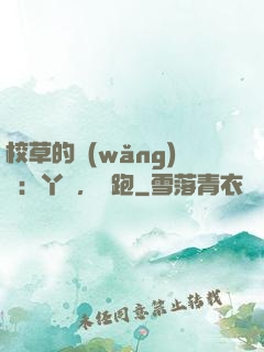 校草的網(wǎng)戀：丫頭，別跑