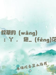 校草的網(wǎng)戀：丫頭，別跑