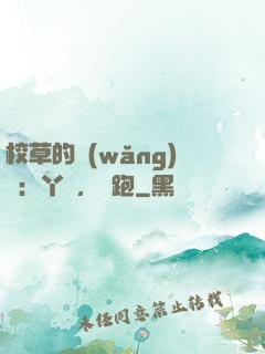 校草的網(wǎng)戀：丫頭，別跑