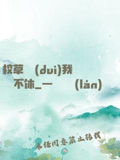 校草總對(duì)我糾纏不休