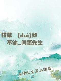 校草總對(duì)我糾纏不休