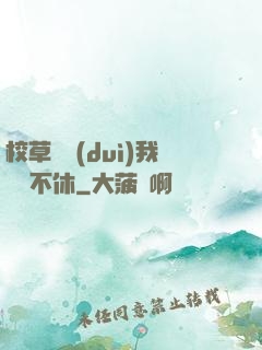校草總對(duì)我糾纏不休