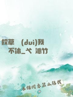 校草總對(duì)我糾纏不休