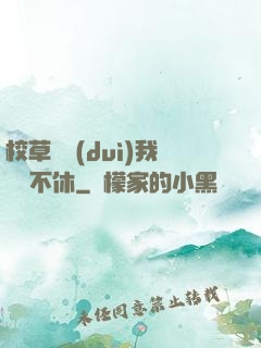 校草總對(duì)我糾纏不休