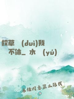 校草總對(duì)我糾纏不休