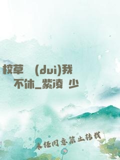 校草總對(duì)我糾纏不休