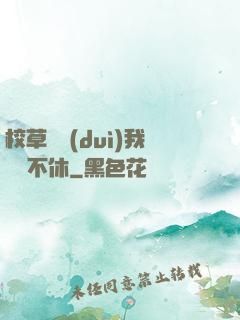 校草總對(duì)我糾纏不休