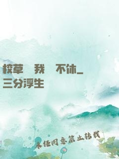 校草總對我糾纏不休
