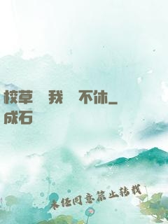 校草總對我糾纏不休