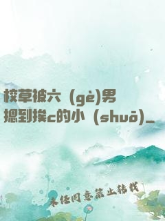 校草被六個(gè)男摁到挨c的小說(shuō)