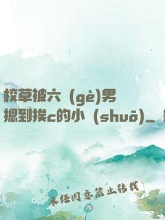 校草被六個(gè)男摁到挨c的小說(shuō)