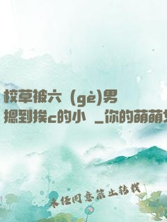 校草被六個(gè)男摁到挨c的小說