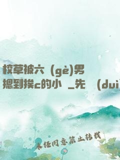 校草被六個(gè)男摁到挨c的小說