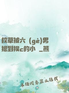 校草被六個(gè)男摁到挨c的小說