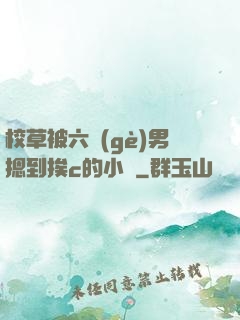 校草被六個(gè)男摁到挨c的小說