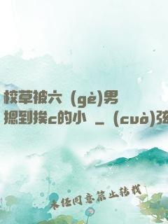 校草被六個(gè)男摁到挨c的小說