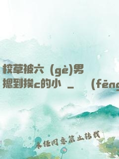 校草被六個(gè)男摁到挨c的小說