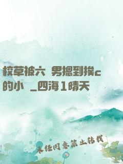 校草被六個男摁到挨c的小說