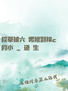 校草被六個男摁到挨c的小說