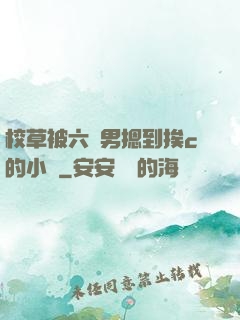 校草被六個男摁到挨c的小說
