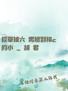 校草被六個男摁到挨c的小說