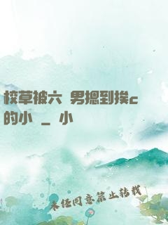 校草被六個男摁到挨c的小說