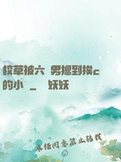 校草被六個男摁到挨c的小說