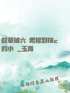 校草被六個男摁到挨c的小說
