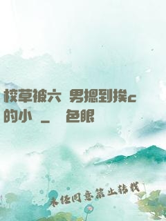 校草被六個男摁到挨c的小說