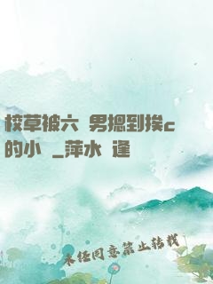 校草被六個男摁到挨c的小說