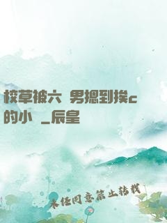 校草被六個男摁到挨c的小說