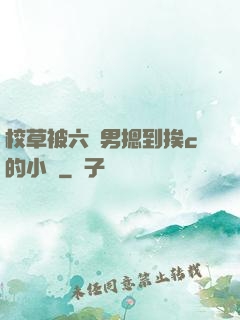 校草被六個男摁到挨c的小說