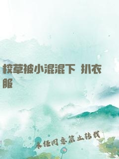 校草被小混混下藥扒衣服