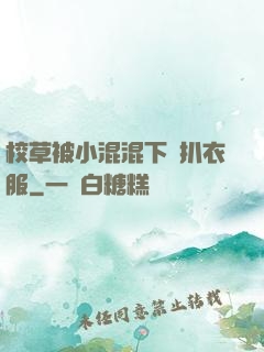 校草被小混混下藥扒衣服