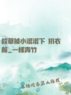 校草被小混混下藥扒衣服