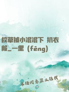 校草被小混混下藥扒衣服