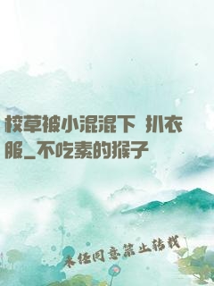 校草被小混混下藥扒衣服