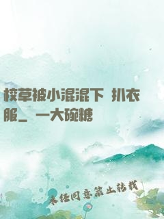 校草被小混混下藥扒衣服