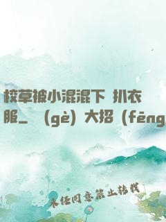 校草被小混混下藥扒衣服