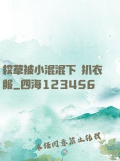 校草被小混混下藥扒衣服