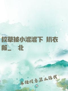 校草被小混混下藥扒衣服
