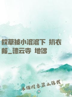 校草被小混混下藥扒衣服