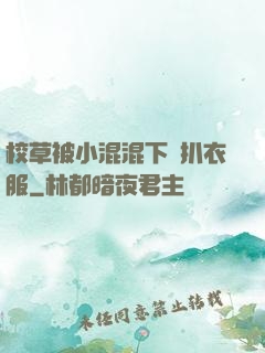 校草被小混混下藥扒衣服