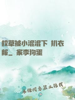 校草被小混混下藥扒衣服