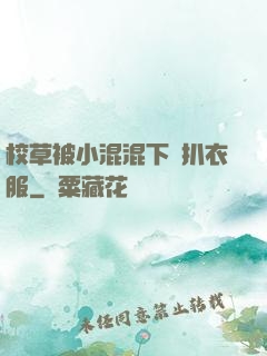 校草被小混混下藥扒衣服