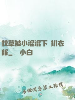 校草被小混混下藥扒衣服